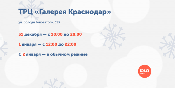 Как будут работать торговые центры и магазины Краснодара 31 декабря и в начале января 2022 года