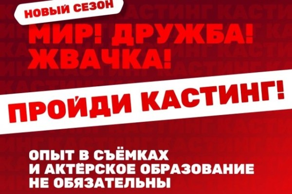 ТНТ объявляет кастинг для съемок в сериале «Мир! Дружба! Жвачка!»
ТНТ объявляет кастинг для съемок в сериале «Мир! Дружба! Жвачка!»
