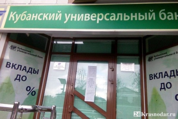 Как пилили Кубанский универсальный банк